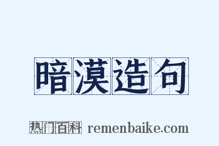 暗漠造句是什么意思的图片